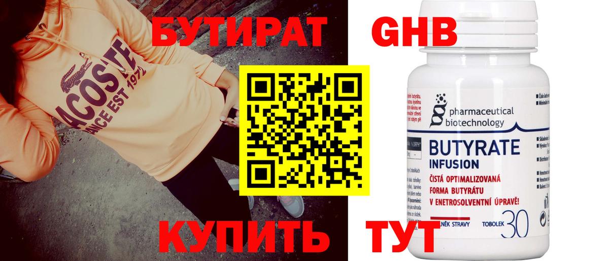 Бутират  Вход с VPN  Кропоткин  БУТИРАТ бутандиол 