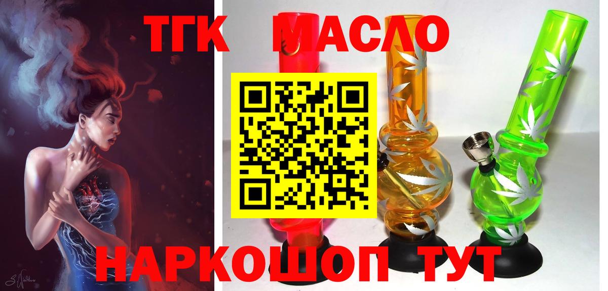 ТГК гашишное масло Кропоткин